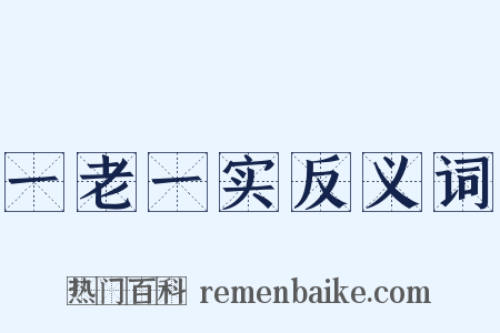 一老一实反义词是什么意思的图片